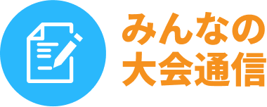 みんなの大会通信