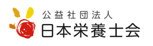 公営社団法人 日本栄養士会