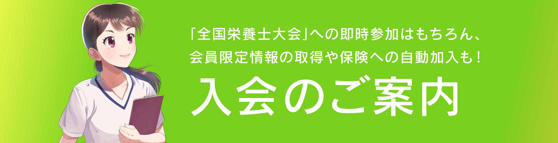 「全国栄養士大会」への即時参加はもちろん、会員限定情報の取得や保険への自動加入も！入会のご案内