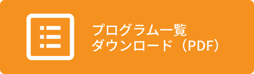 プログラム一覧 ダウンロード（PDF）