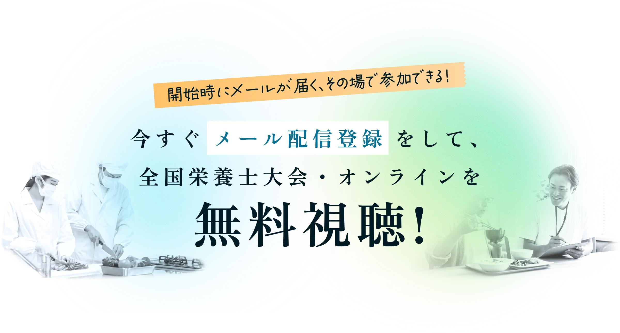開始時にメールが届く、その場で参加できる！ 今すぐメール配信登録をして、全国栄養士大会・オンラインを無料視聴！