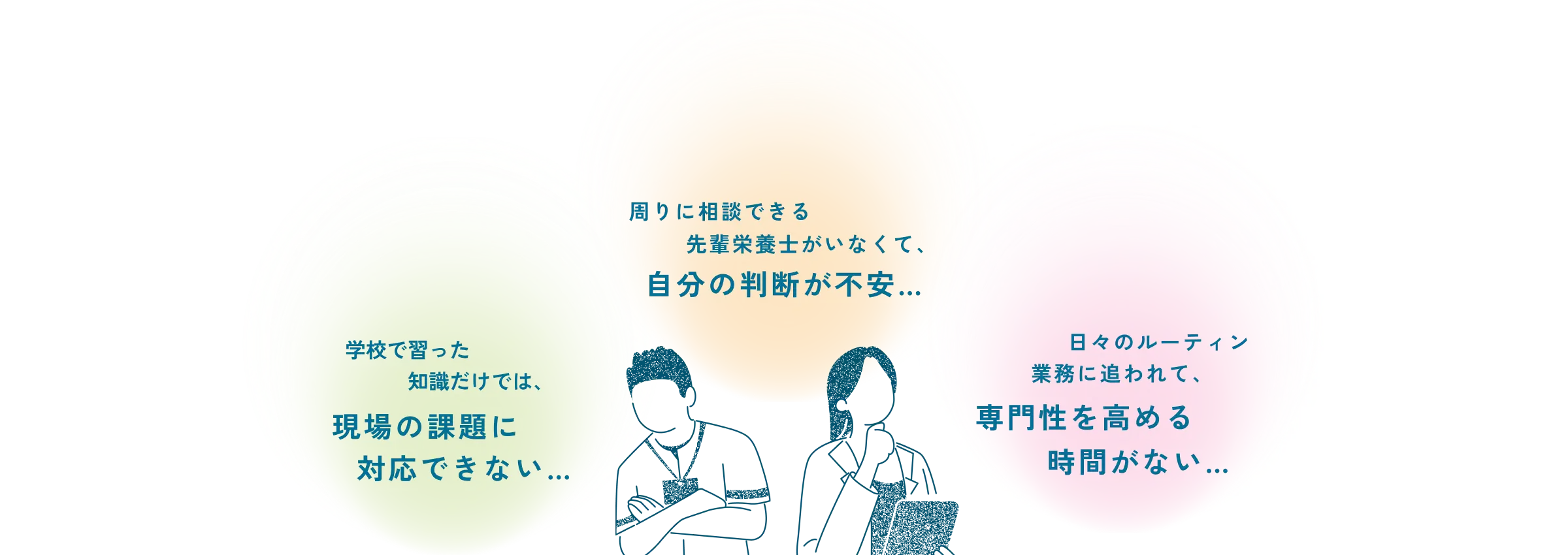 周りに相談できる先輩栄養士がいなくて、自分の判断が不安… 学校で習った知識だけでは、現場の課題に対応できない… 日々のルーティン業務に追われて、専門性を高める時間がない…