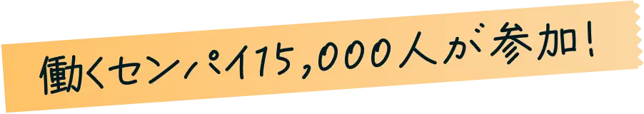 働くセンパイ15,000人が参加！