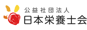 公益社団法人 日本栄養士会