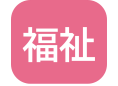 福祉.png