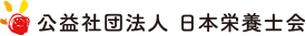 公益社団法人 日本栄養士会