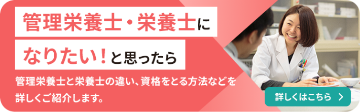 管理栄養士・栄養士になりたい！と思ったら 管理栄養士と栄養士の違い、資格をとる方法などを詳しくご紹介します。 詳しくはこちら