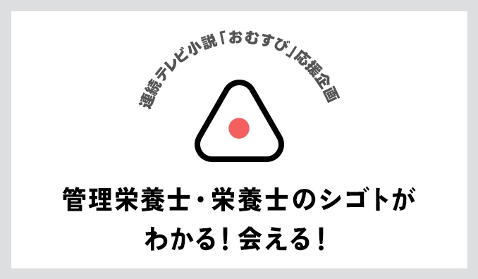 10月中旬公開予定、朝ドラ『おむすび』応援企画始動！現在、予告ページを公開中！