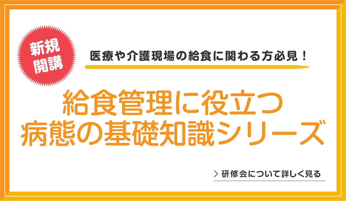 疾患×給食管理、栄養管理、リスクマネジメントなど基本が身につく22テーマを一挙見！