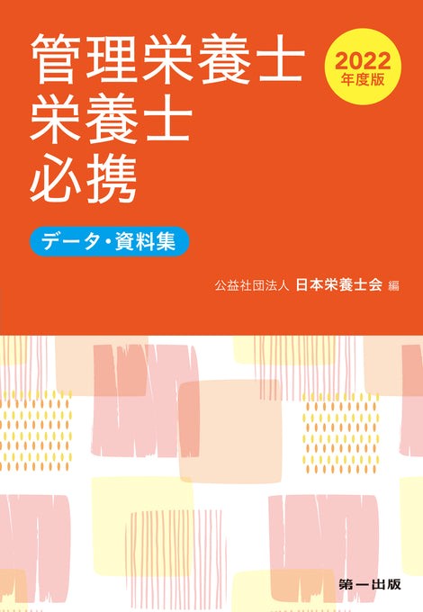 出版物 | 公益社団法人 日本栄養士会