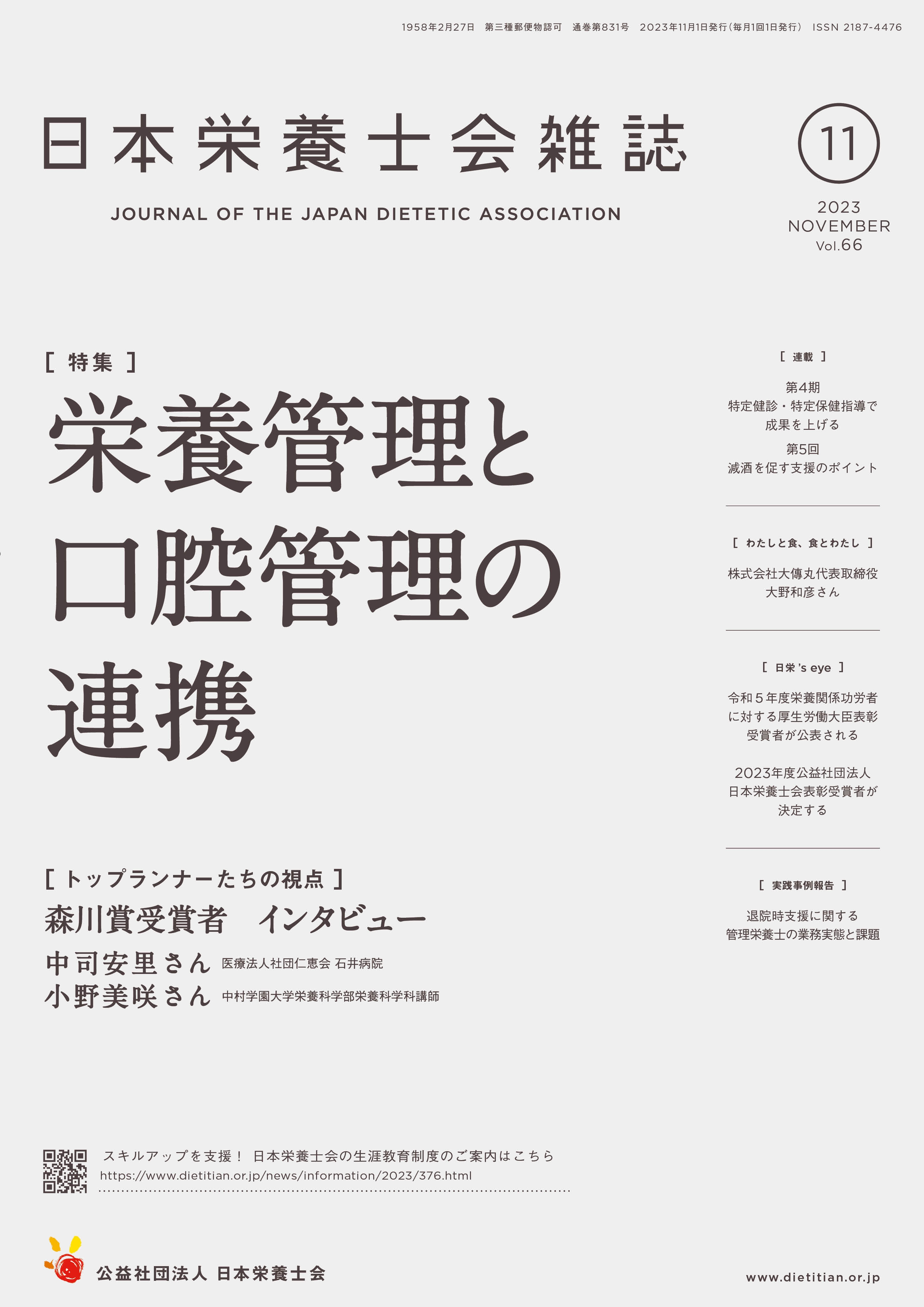 日本栄養士会雑誌 | 出版物 | 公益社団法人 日本栄養士会