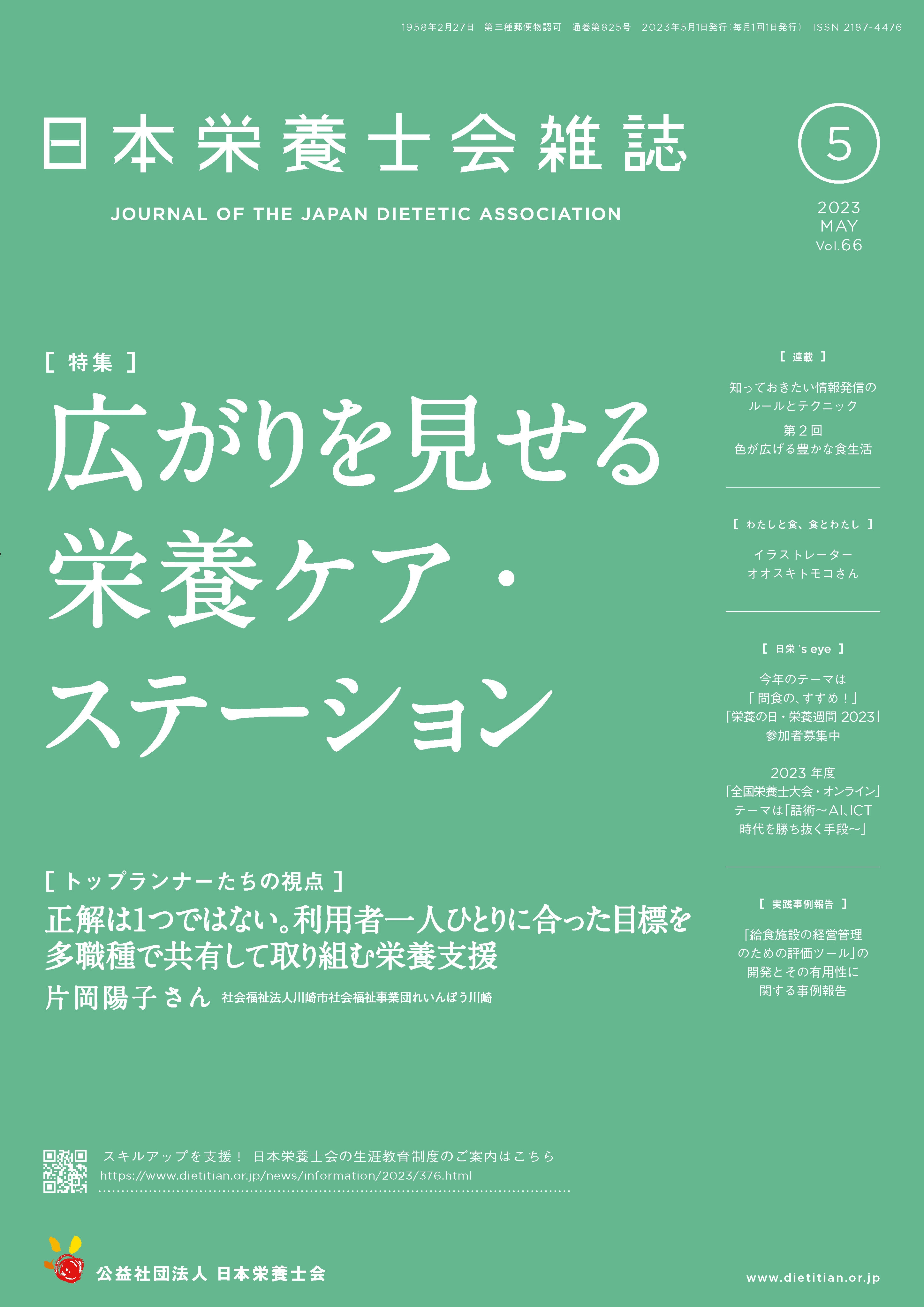 日本栄養士会雑誌 | 出版物・資料 | 公益社団法人 日本栄養士会