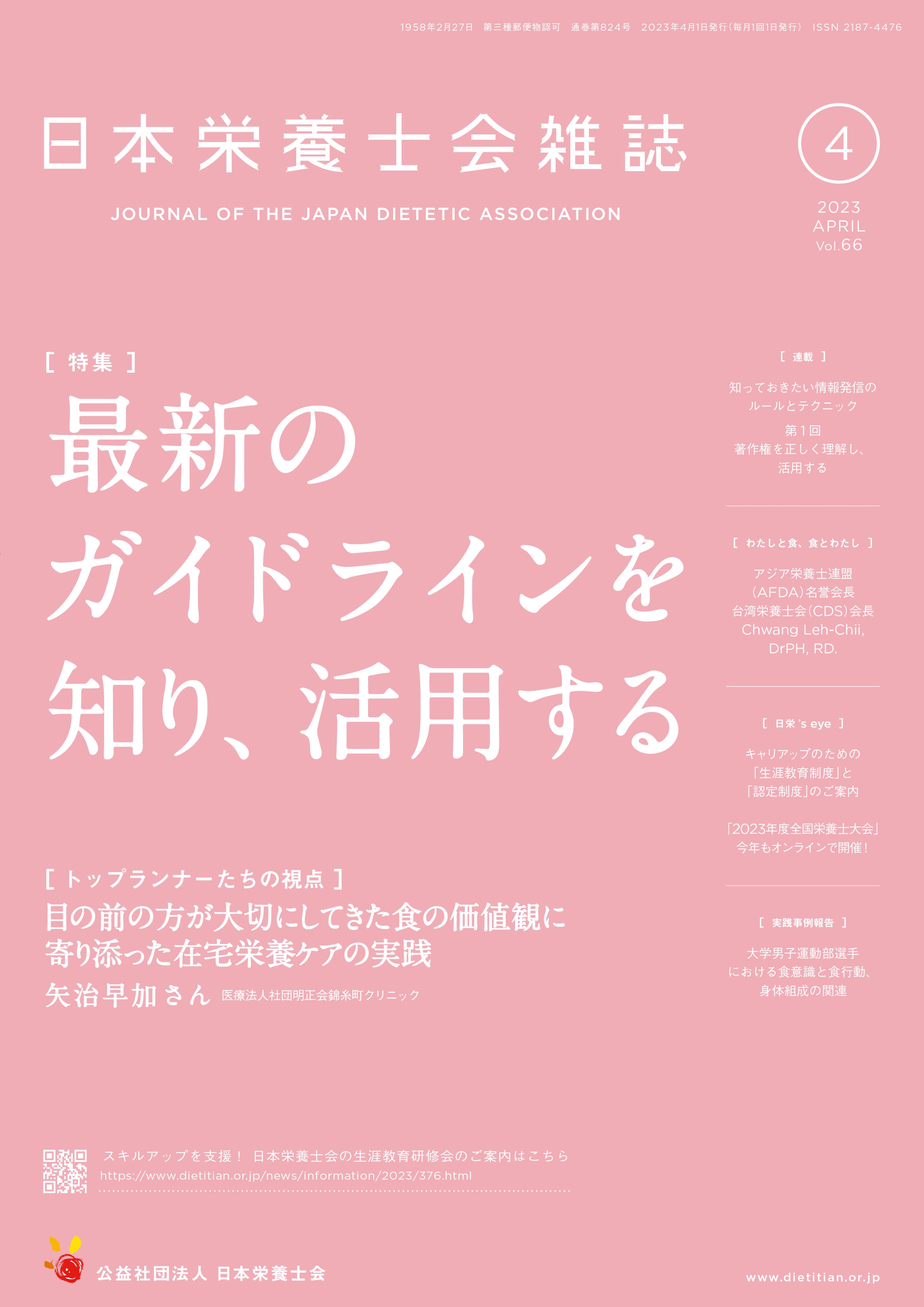 日本栄養士会雑誌 | 出版物 | 公益社団法人 日本栄養士会