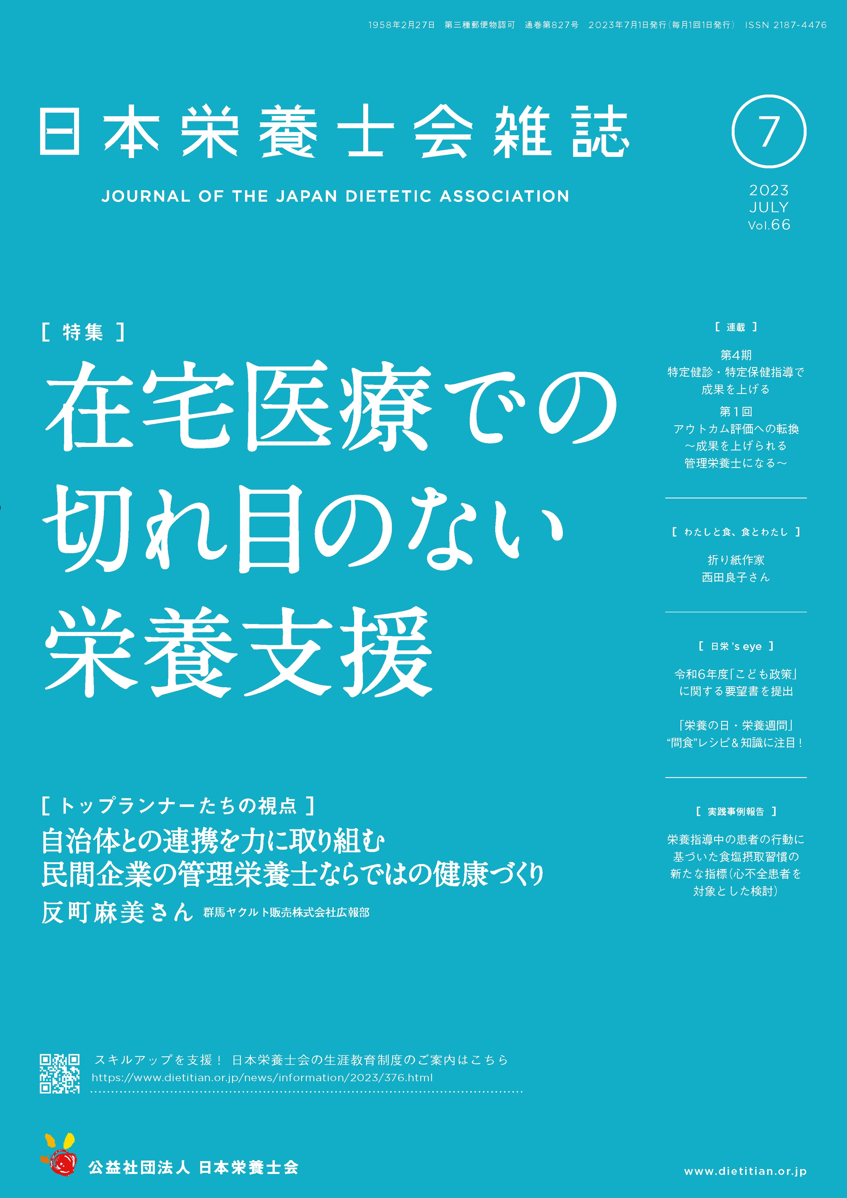 日本栄養士会雑誌　2022年1月号～6月号